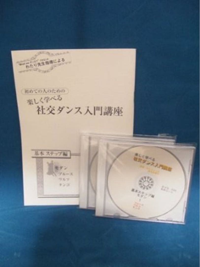ＤＶＤとテキストで学ぶ！社交ダンス入門講座基本ステップ編（ＤＶＤ2＋テキスト1）