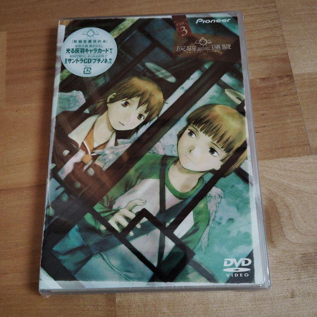新品未開封　初回生産分　灰羽連盟　COG.1 2 3　DVD　３巻セット
