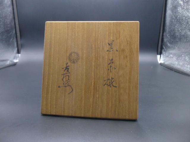 楽吉衛衛門　十代　旦入　黒茶碗／共箱／銘「雲峯」／表千家十二代　惺斎極め箱