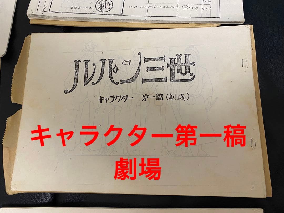 ルパン三世 資料セット