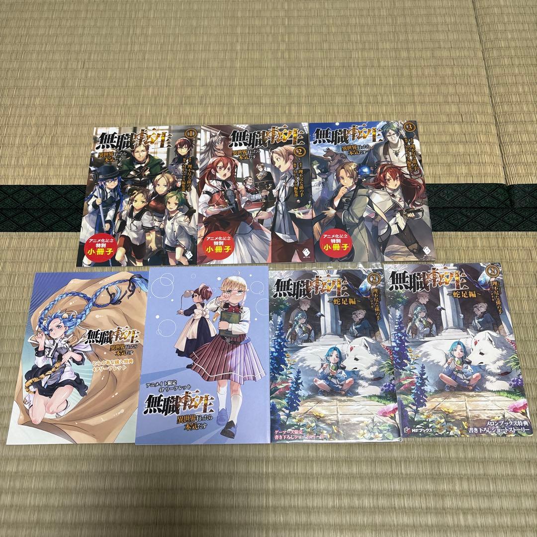 無職転生　異世界行った本気だす　コミック　全巻　初版　帯付き