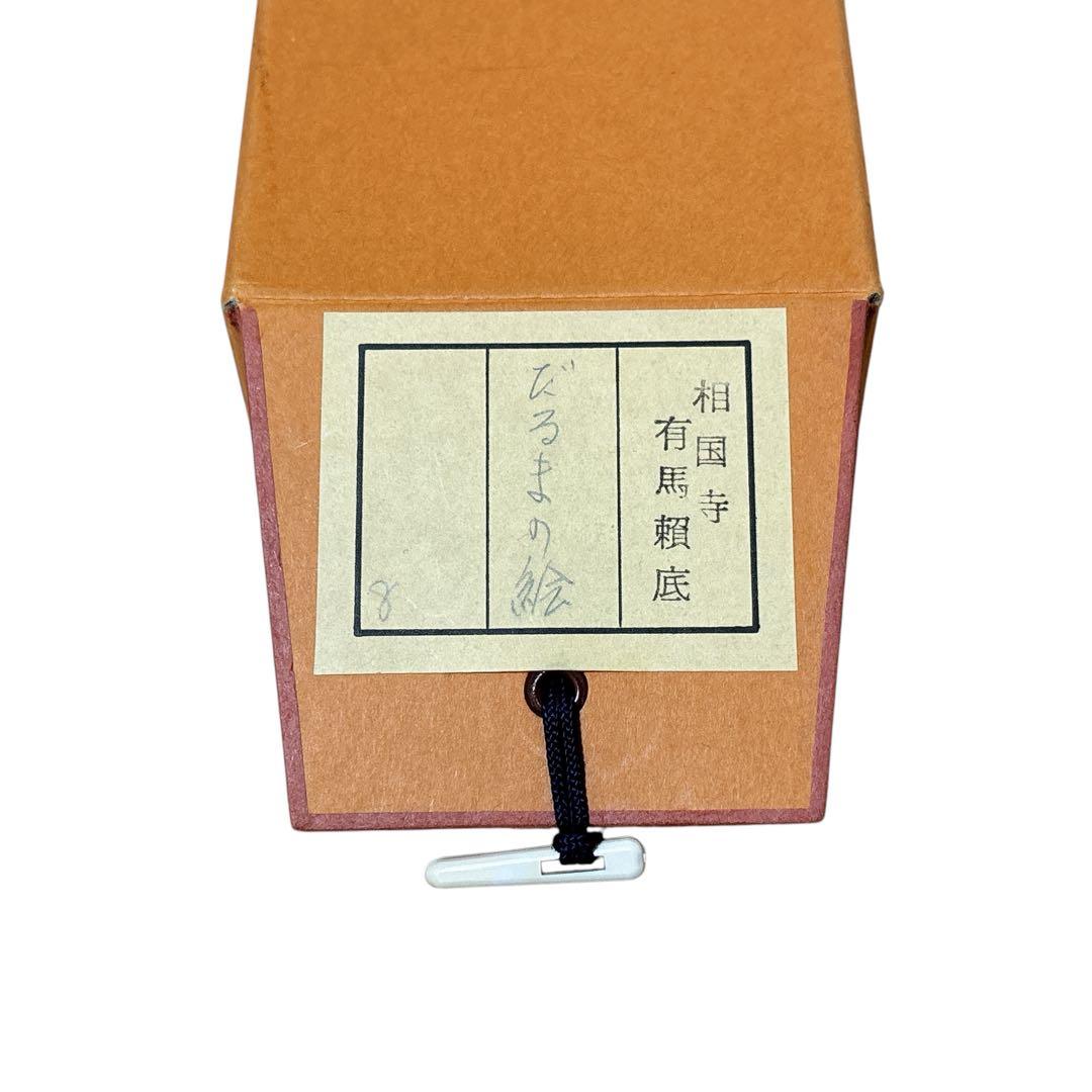 有馬頼底 掛け軸 達磨画賛 だるまの絵 ダルマ図 木箱 相国寺