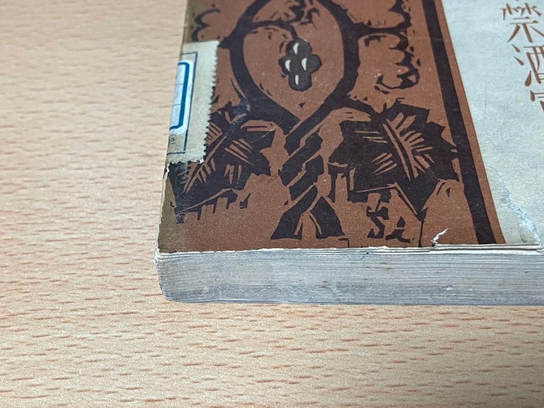 藤原 暁三 仏教と酒―不飲酒戒史の変遷に就て 1933年