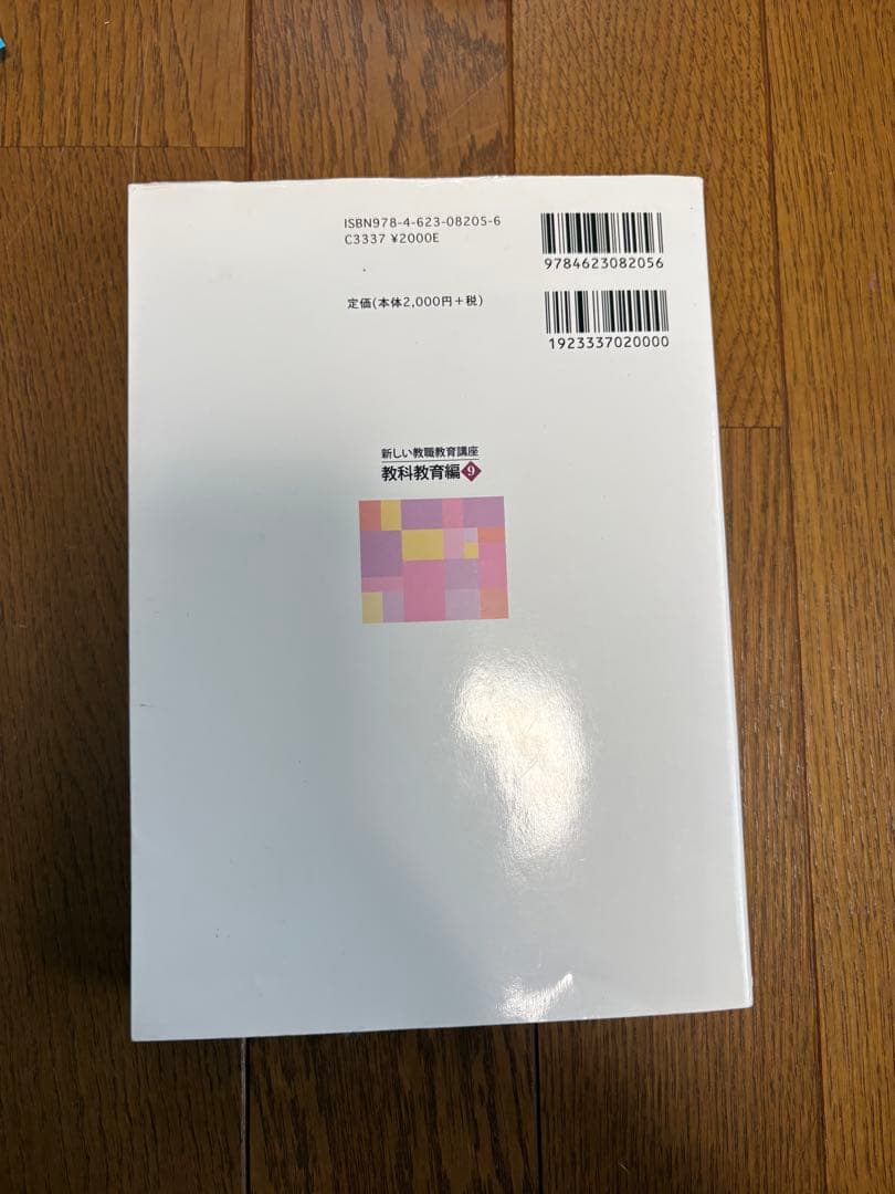 新しい教育課程のための教科書　佛教大学　通信教育