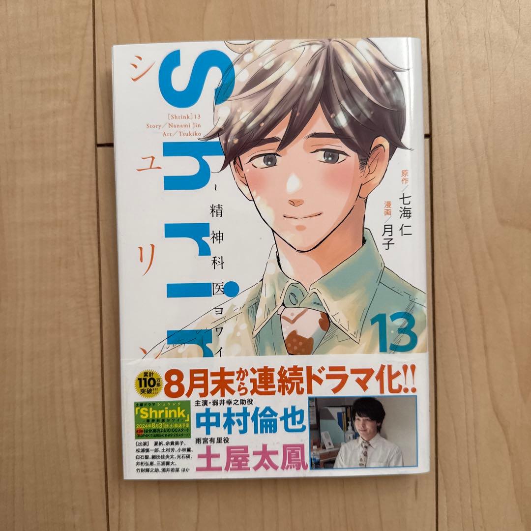 Shrink～精神科医ヨワイ～ 1巻〜13巻