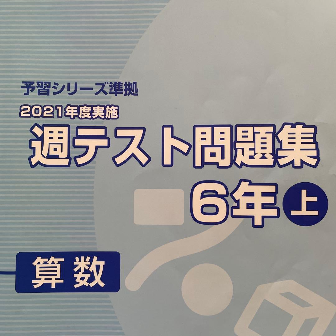 予習予習シリーズ 受験 算数 6年上下
