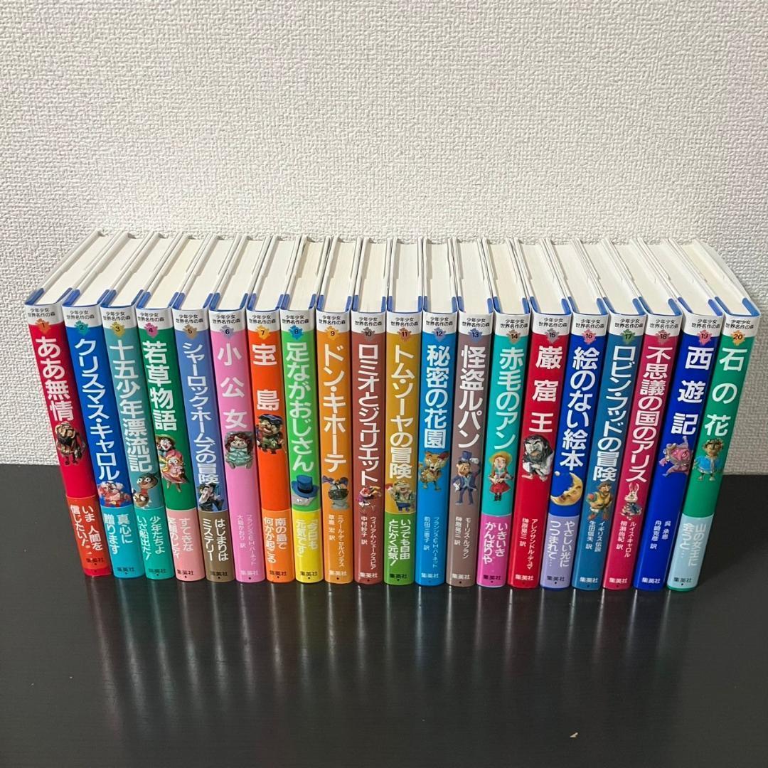 少年少女 世界名作の森 全20巻セット