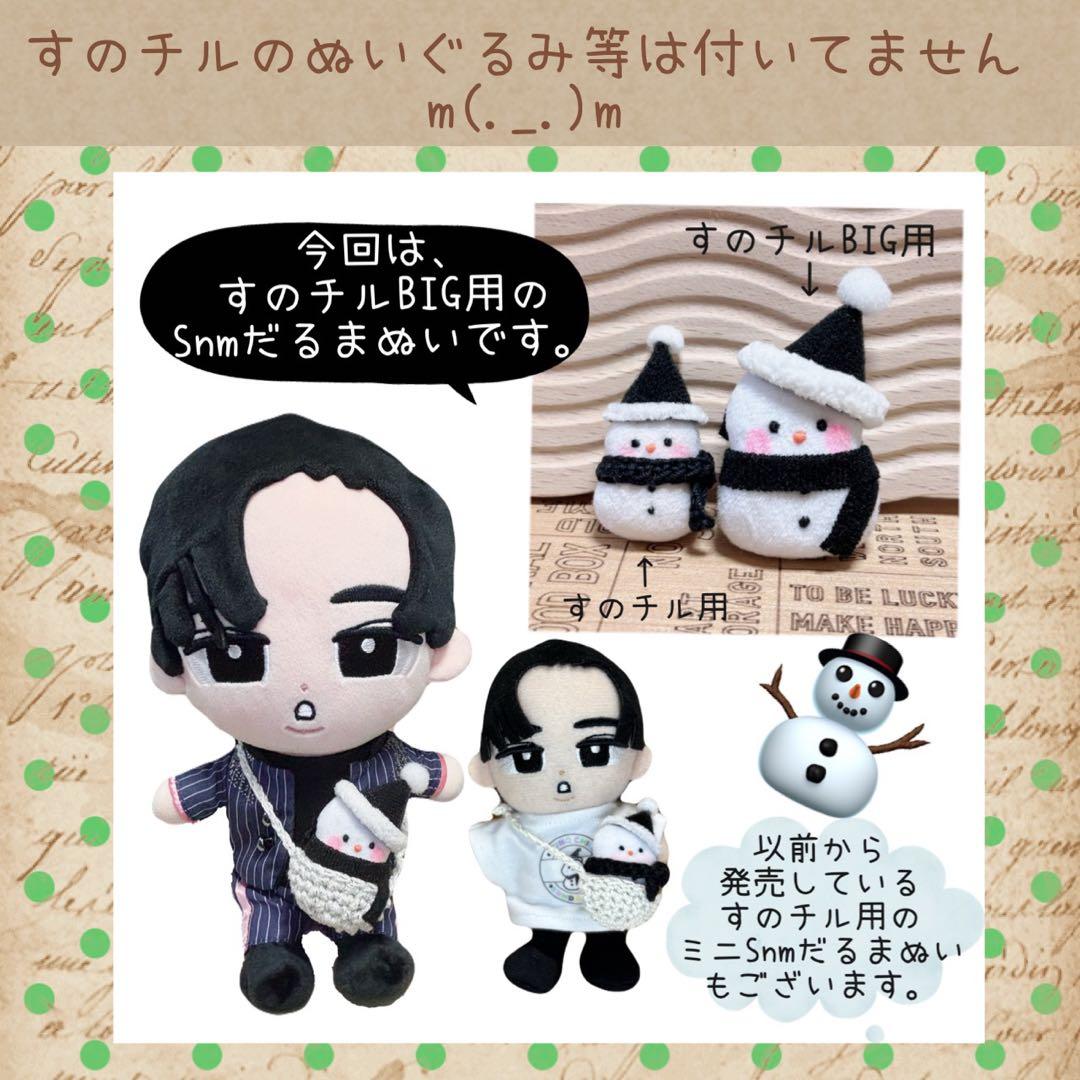 すのチルBIG SnmだるまぬいSET user_29ee93b7様　オーダー
