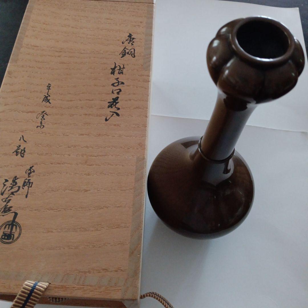 唐銅　柑子口花入　釜師大西清右衛門造　茶道具