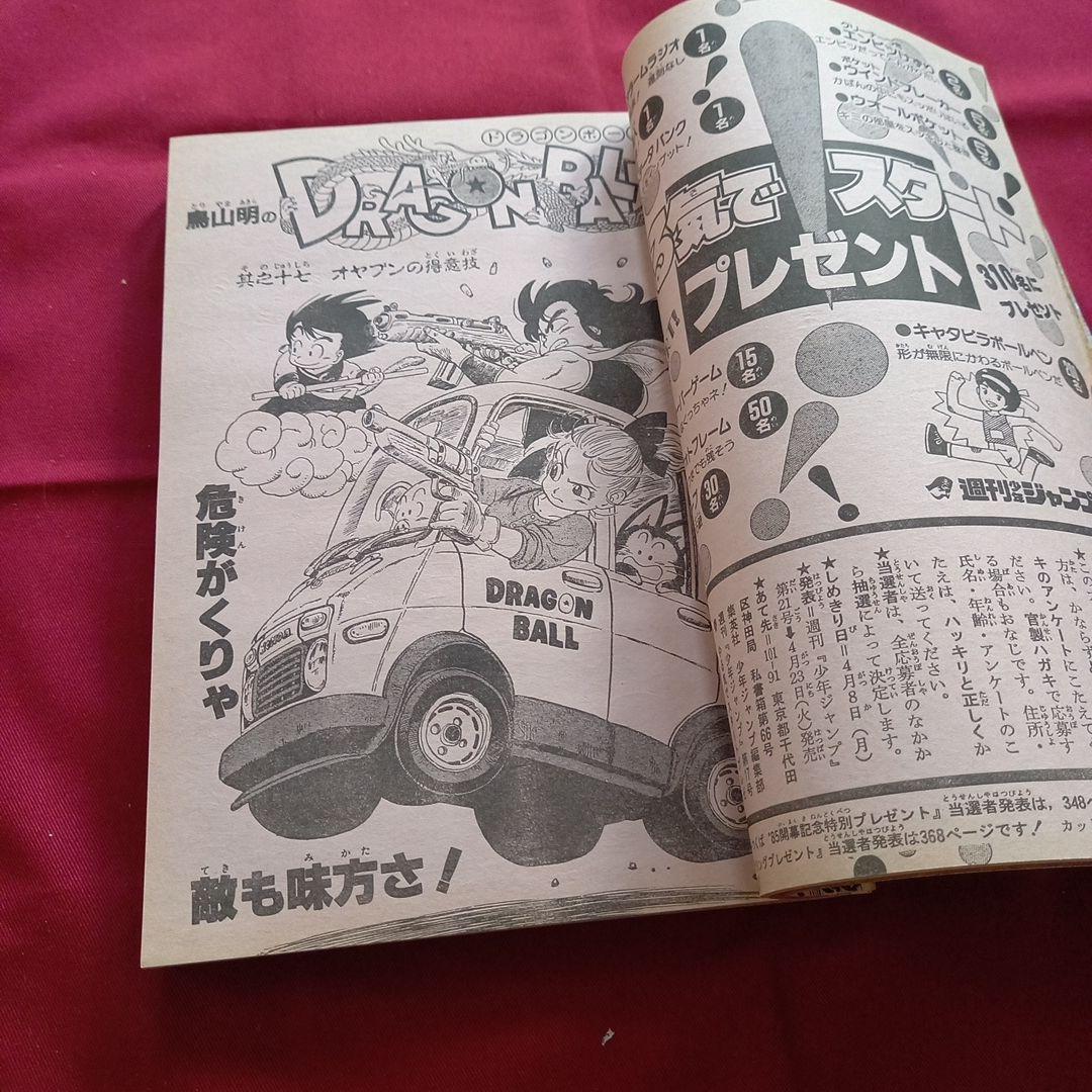 【当時物美品】週刊 少年 ジャンプ 1985年17号 漫画 アニメ