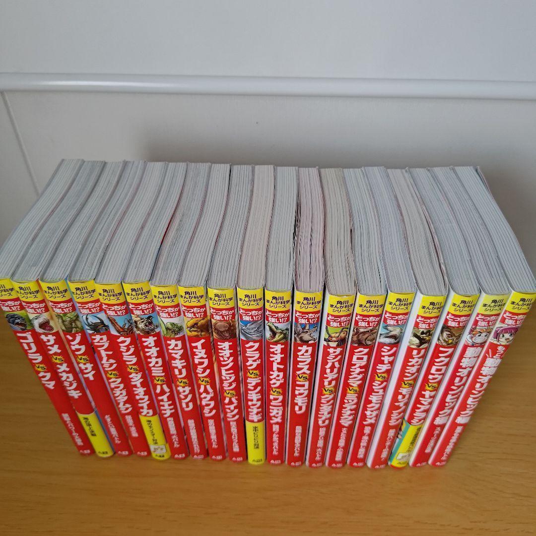 o-4180 角川まんが科学シリーズ　どっちが強い！？　19冊セット　教養　学習