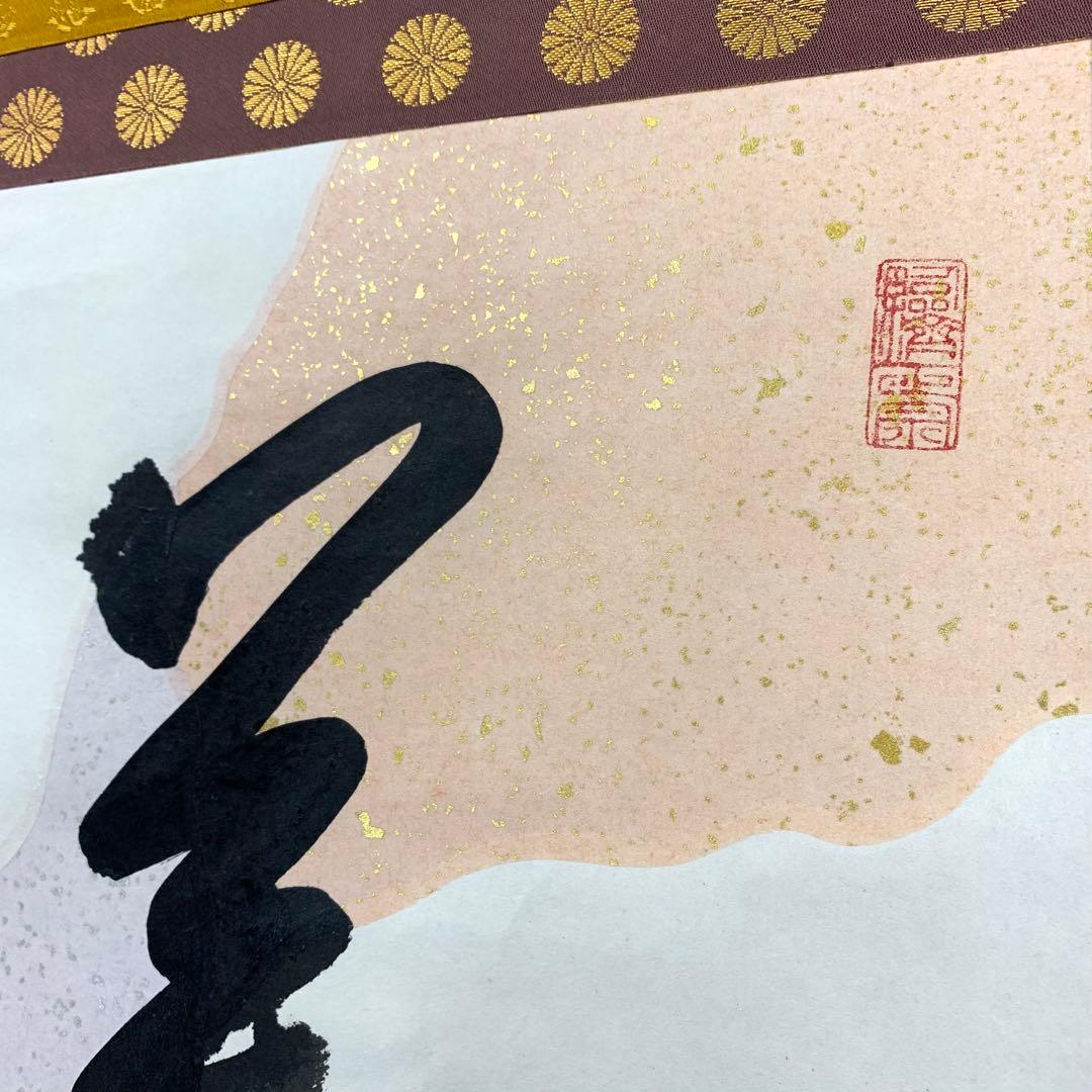 掛軸 有馬頼底 美月一張弓 共箱 二重箱 書 懐紙 金銀 7-23