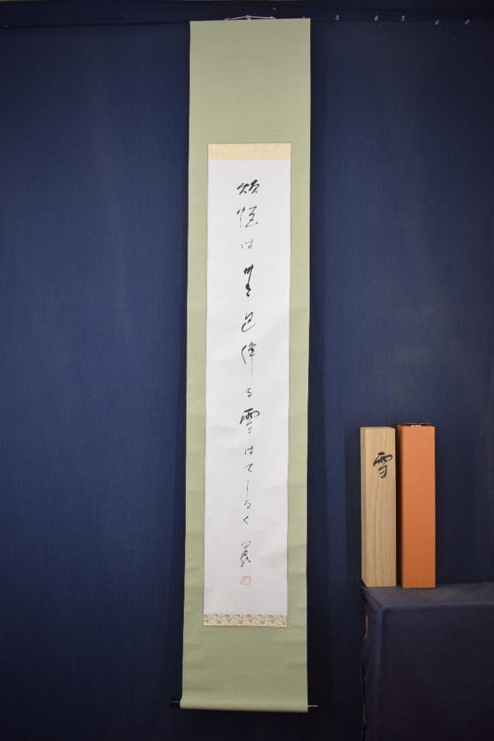 【真作】高野山管長/森寛紹/白象/俳句/雪・・・・/掛軸☆宝船☆Y-970　JM