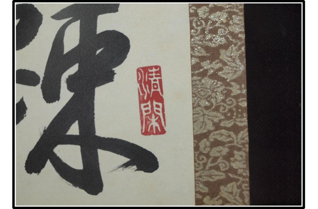 祖父の宝　時代の掛軸　書道図肉筆保証　日本古美術古董品 X1002C3-2