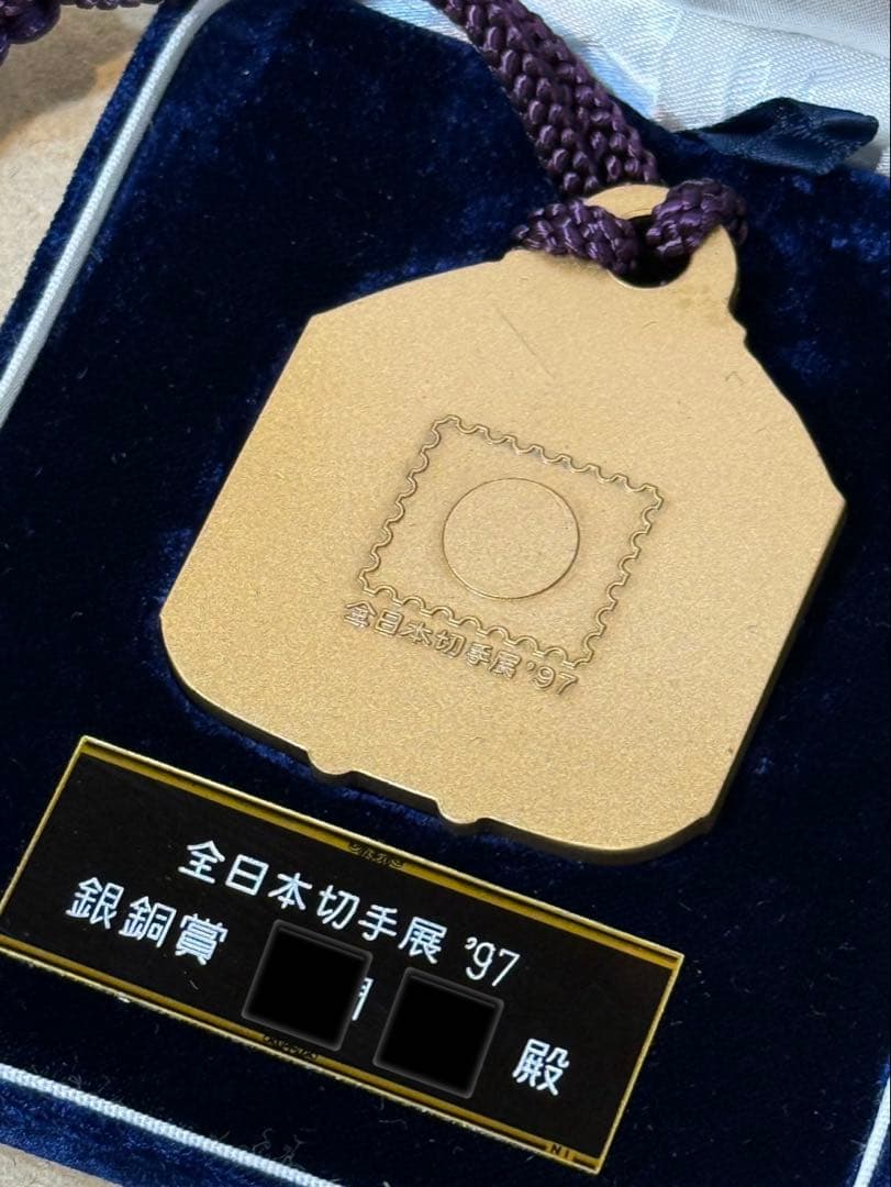 全国日本切手展　表彰メダル