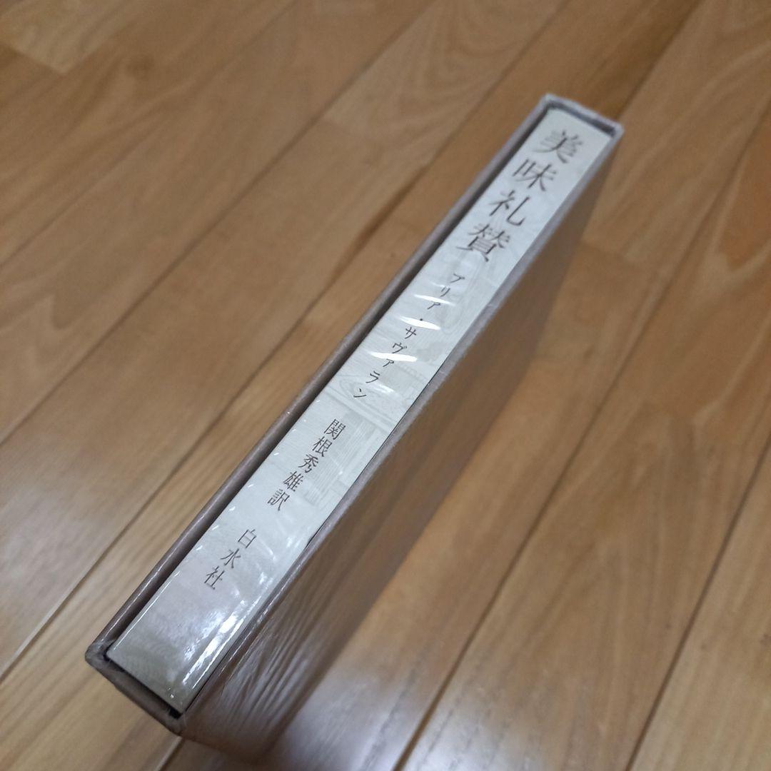 ブリアサヴァラン　美味礼賛　白水社版　箱ビニールカバー付き単行本