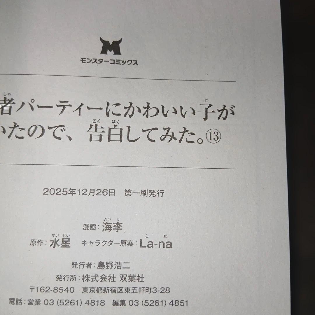 勇者パーティーにかわいい子がいたので、告白してみた。1～13巻　10巻以外、初版