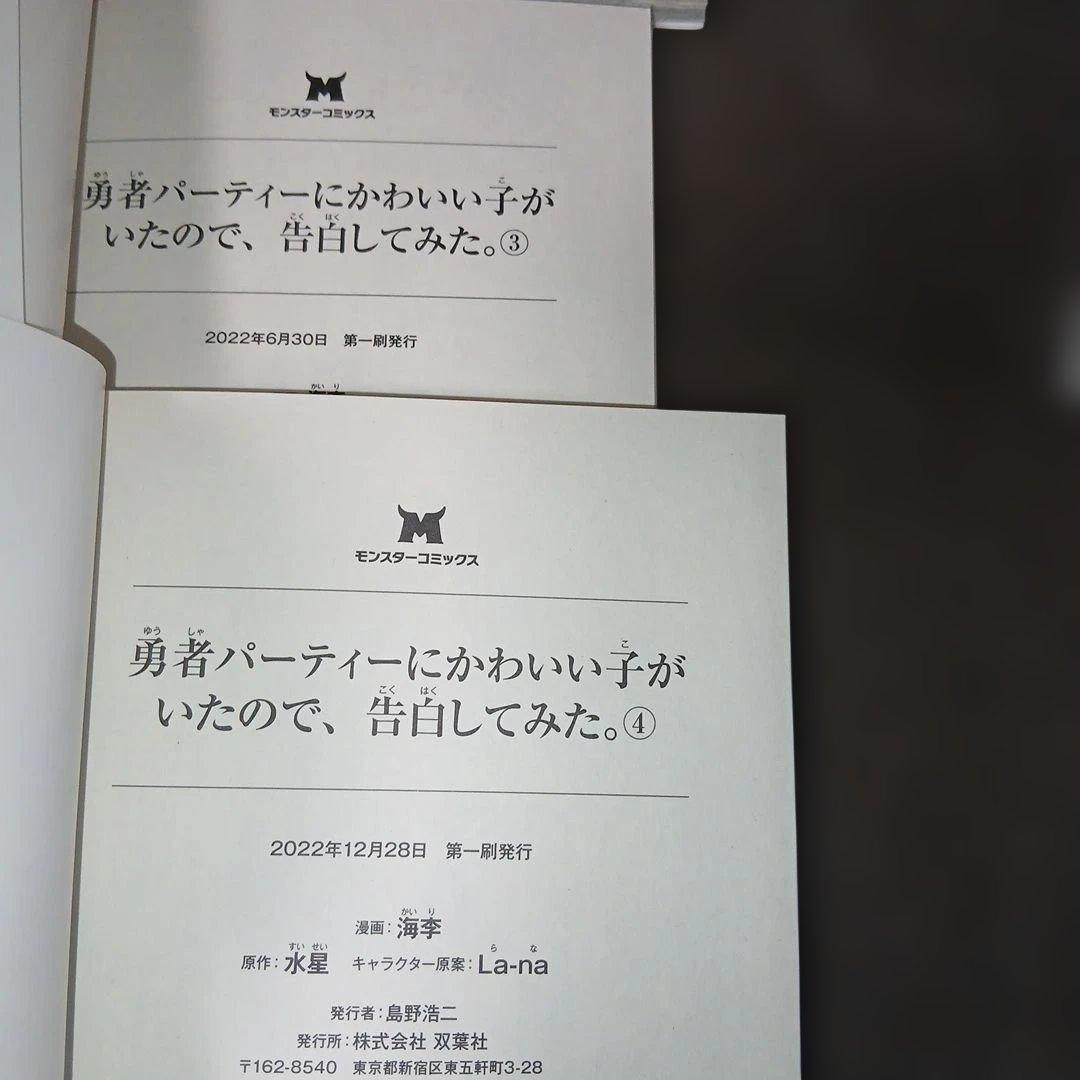 勇者パーティーにかわいい子がいたので、告白してみた。1～13巻　10巻以外、初版