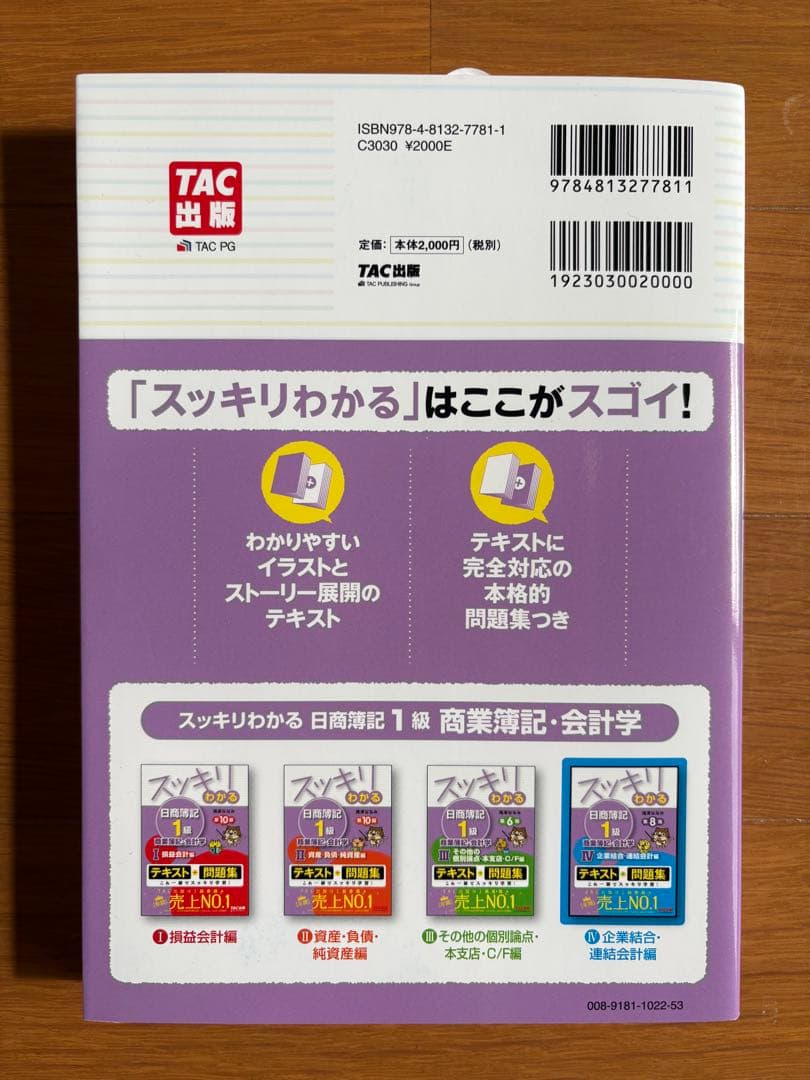 【4冊セット】スッキリわかる日商簿記1級 商業簿記・会計学 ①～④