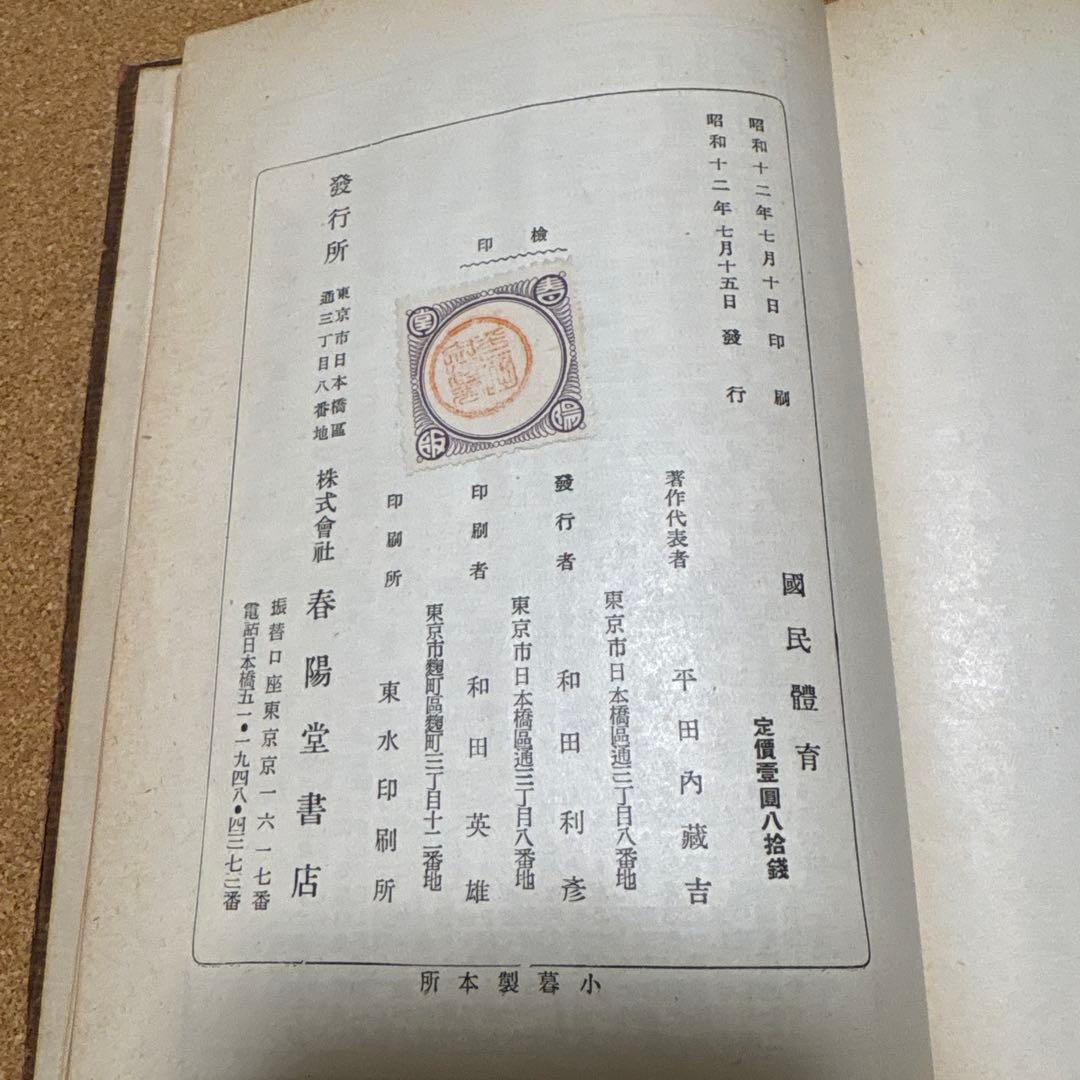 国民體育　肥田春充、平田内蔵吉（昭和１２年）