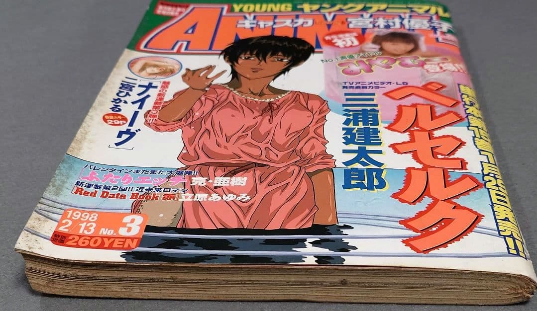 ヤングアニマル1998年2月13日3号/ベルセルク表紙&カラー扉絵/三浦建太郎