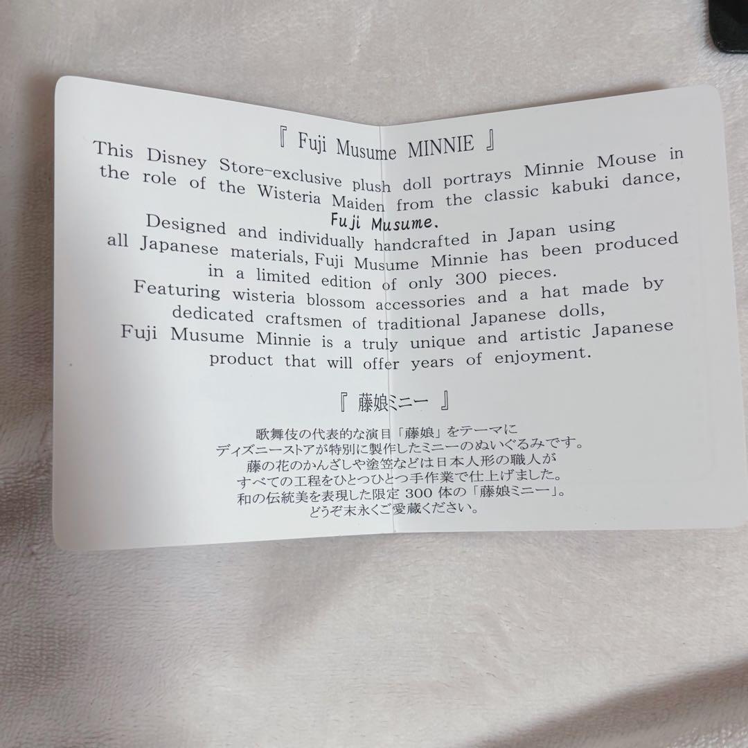 【激レア！入手困難品】ミニーマウス 藤娘　ぬいぐるみ