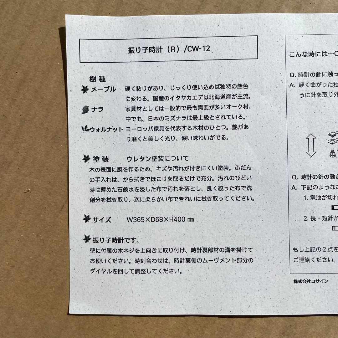 cosine コサイン 振り子時計 (R) CW-12CN