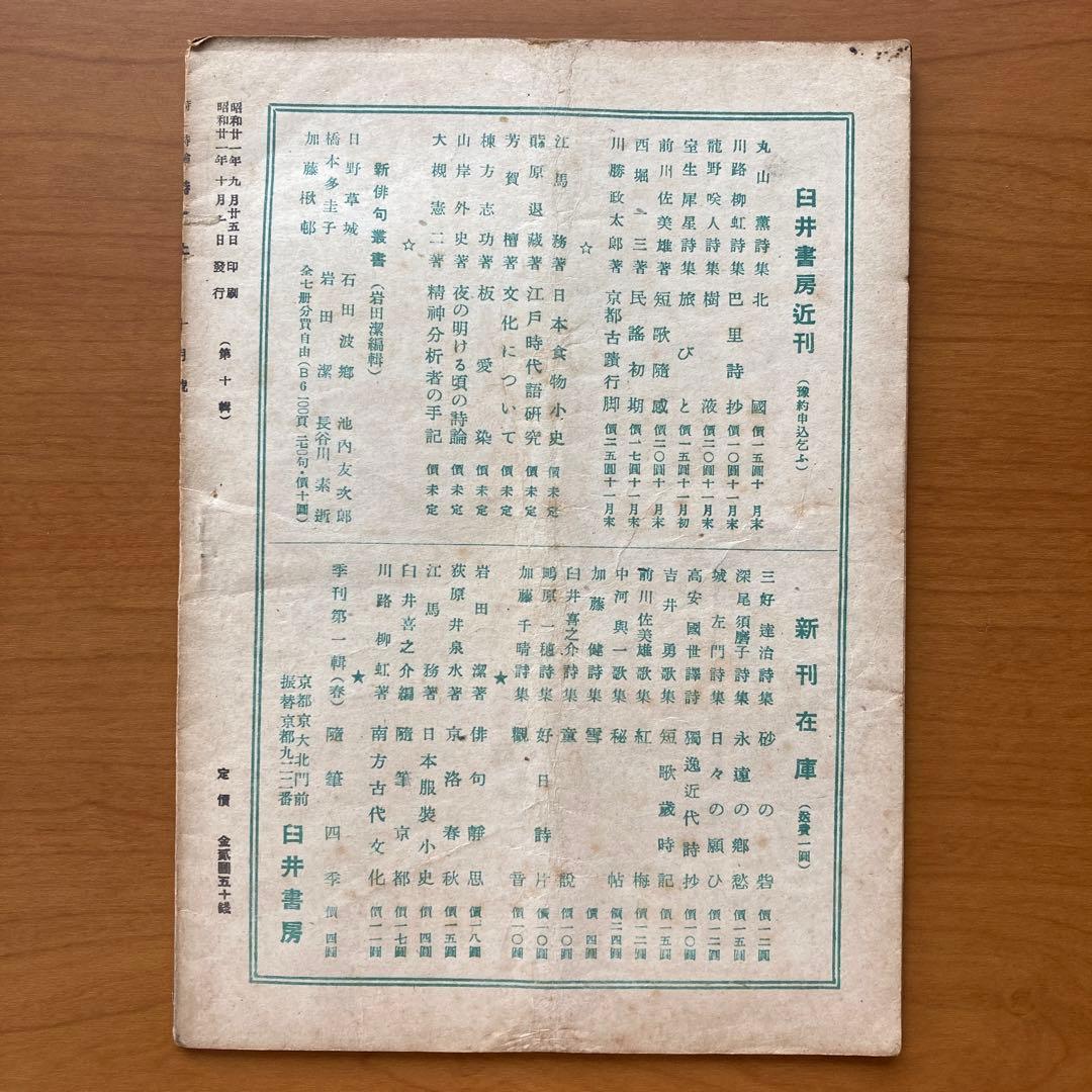 【貴重】詩誌「詩風土」22冊　不揃い　臼井書房発行