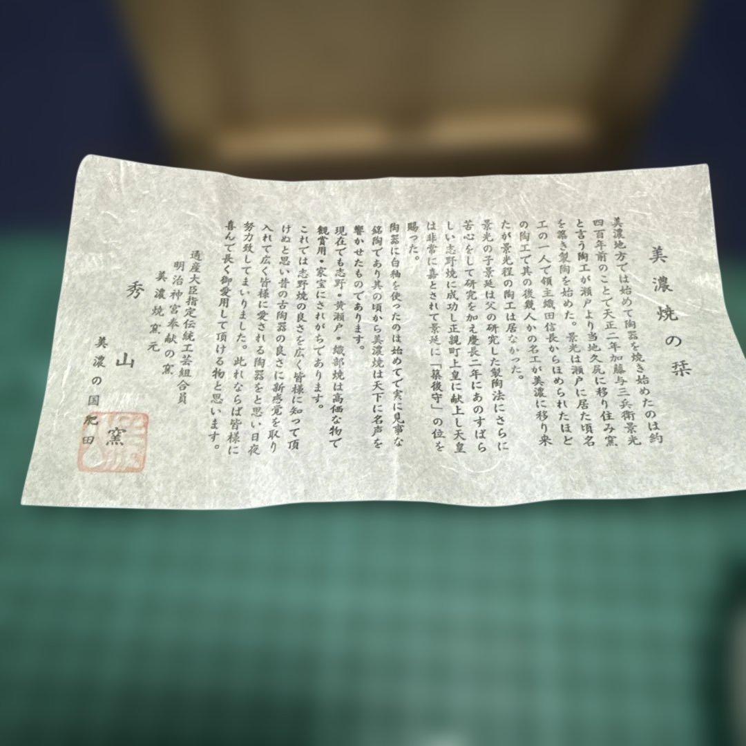 美濃焼 秀山窯 加藤秀山　志野茶碗 共箱付 茶道具 長期保管【未使用品稀少】