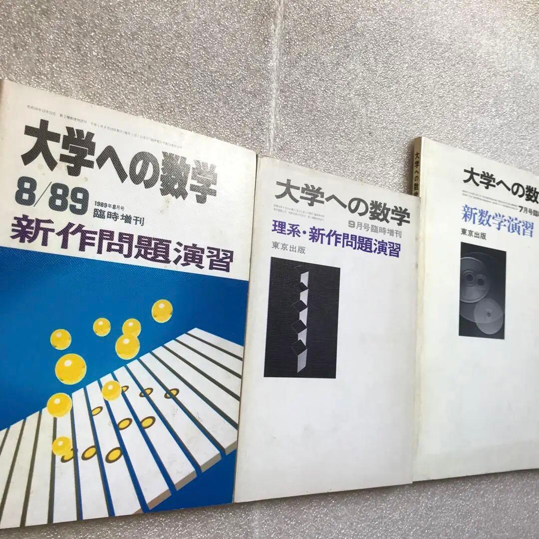 【不定期値下げ中】【超希少】新作問題演習&理系・新作問題演習&旧旧版 新数学演習