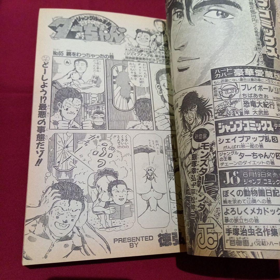 【当時物美品】週刊 少年 ジャンプ 1989年28号 漫画 アニメ