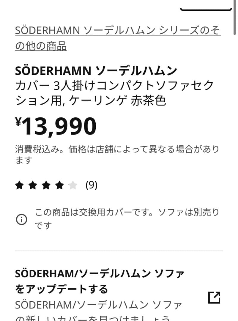 ソーデルハムン　カバー3人掛けコンパクトソファセクション用　赤茶色