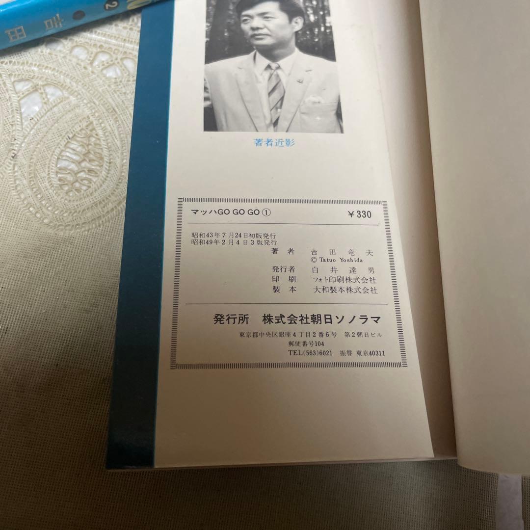 マッハGoGoGo 全2巻　吉田竜夫
