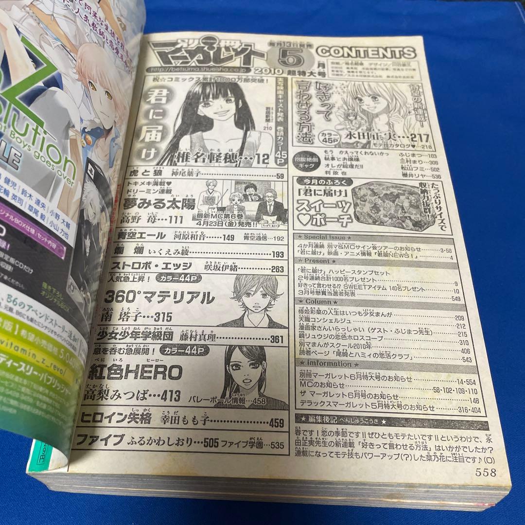 別冊マーガレット2010年5月号 君に届け