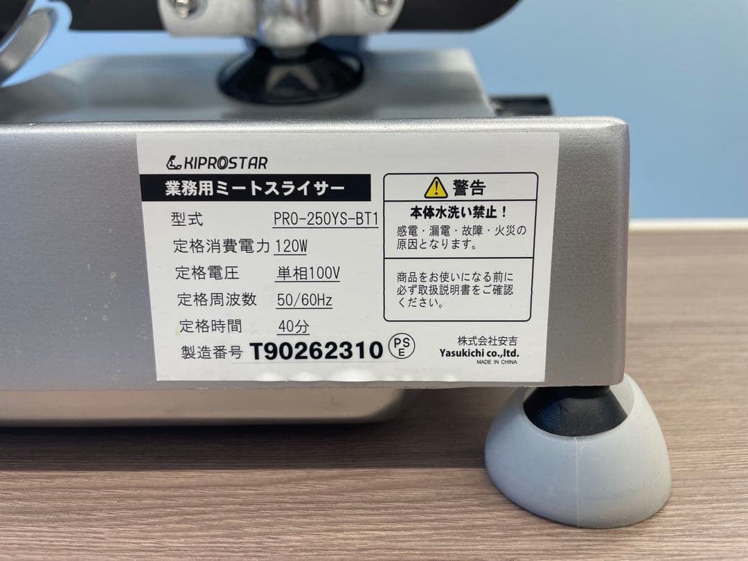 KIPROSTAR　業務用　ミートスライサー　PRO-250YS-BT1