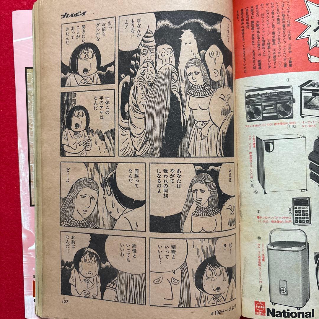 週刊プレイボーイ 32号 アグネス・ラム特集　水木しげる特別読切　スパイダーマン