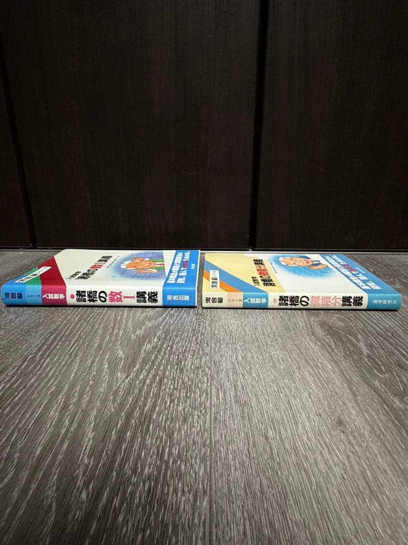 河合塾シリーズ入試数学　諸橋の基礎解析講義　数I講義　微積分講義　代数・幾何講義