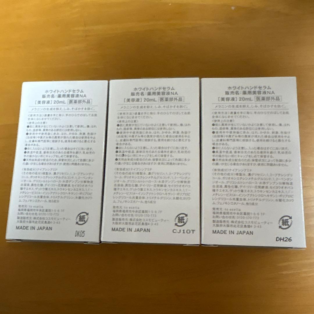 【新品未開封】to esella ホワイトハンドセラム 20ml 3本セット