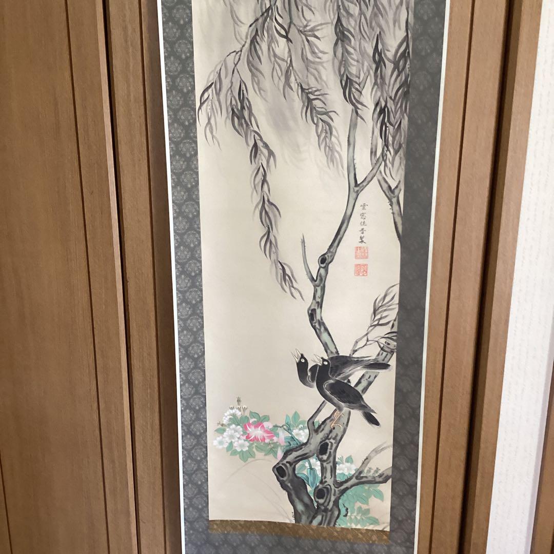 美品　佐久間雲窓　絹本着色【　柳に八八鳥之図　】　道元鑑識箱　　軸先細工木　共箱