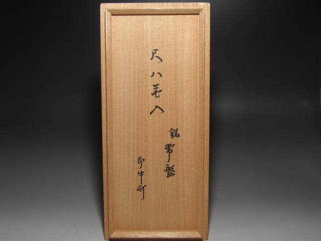 ★　黒田正玄　尺八花入　常盤　表千家　十三代　即中斎の花押がございます★x586