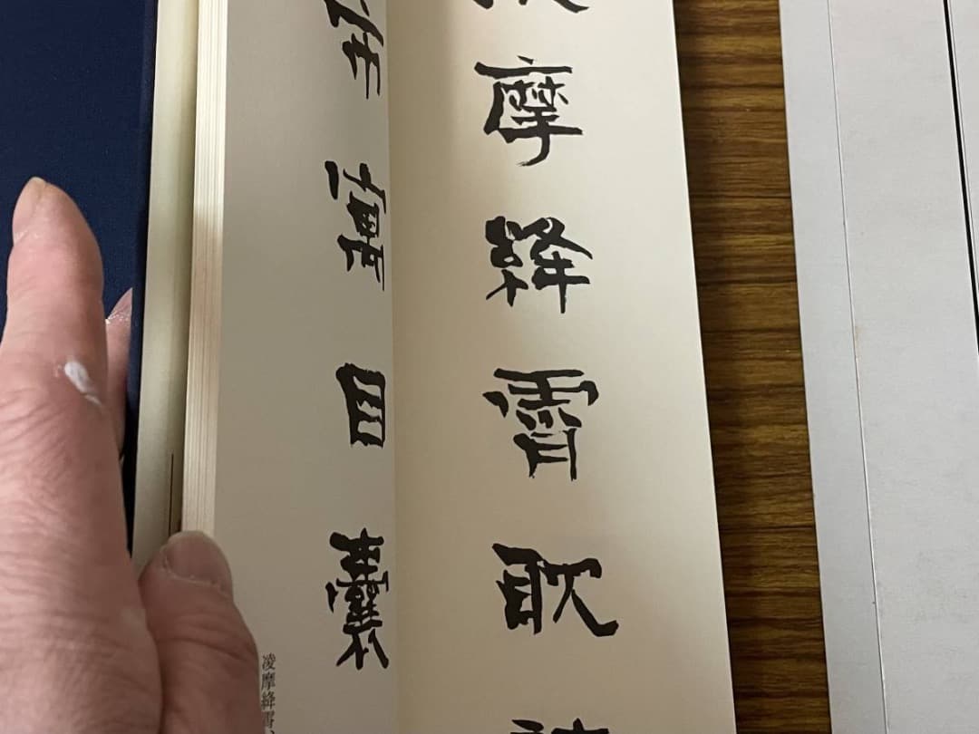 隷書千字文・1・2巻・青山杉雨書