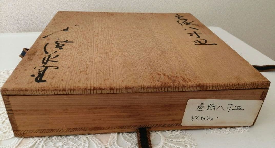 廣永窯(仙鶴窯)　廣永陶苑　色紙八寸皿　角皿　茶道具　菓子皿　煎茶道具　骨董