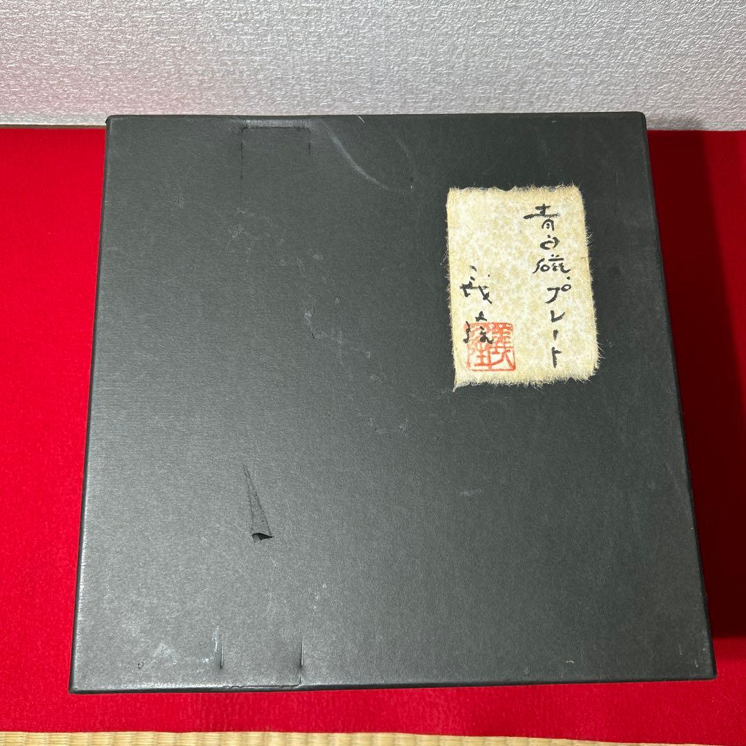 青白磁プレート　笠取　士半窯　荒木義隆　5客セット