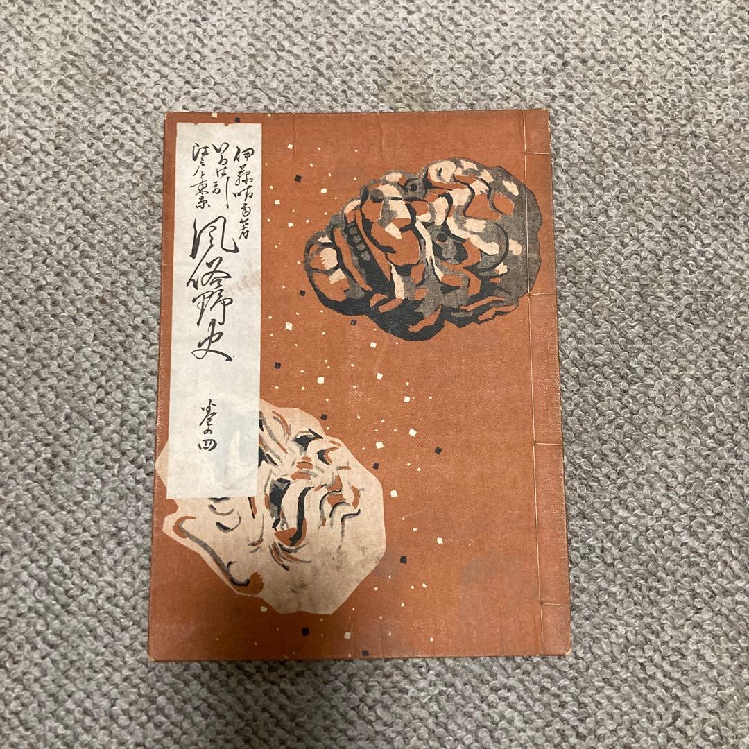 いろは引　江戸と東京風俗野史　六巻揃　伊藤晴雨