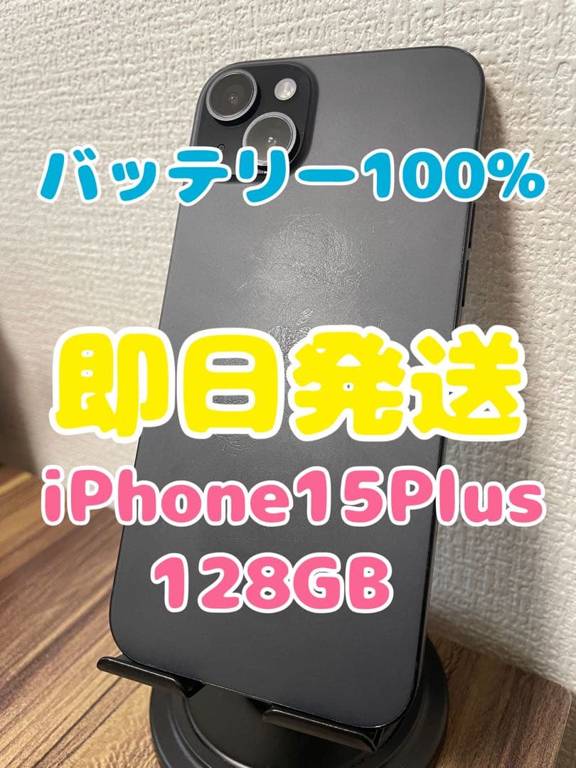 値下げ不可、バッテリー100% iPhone15 Plus ブラック 128GB
