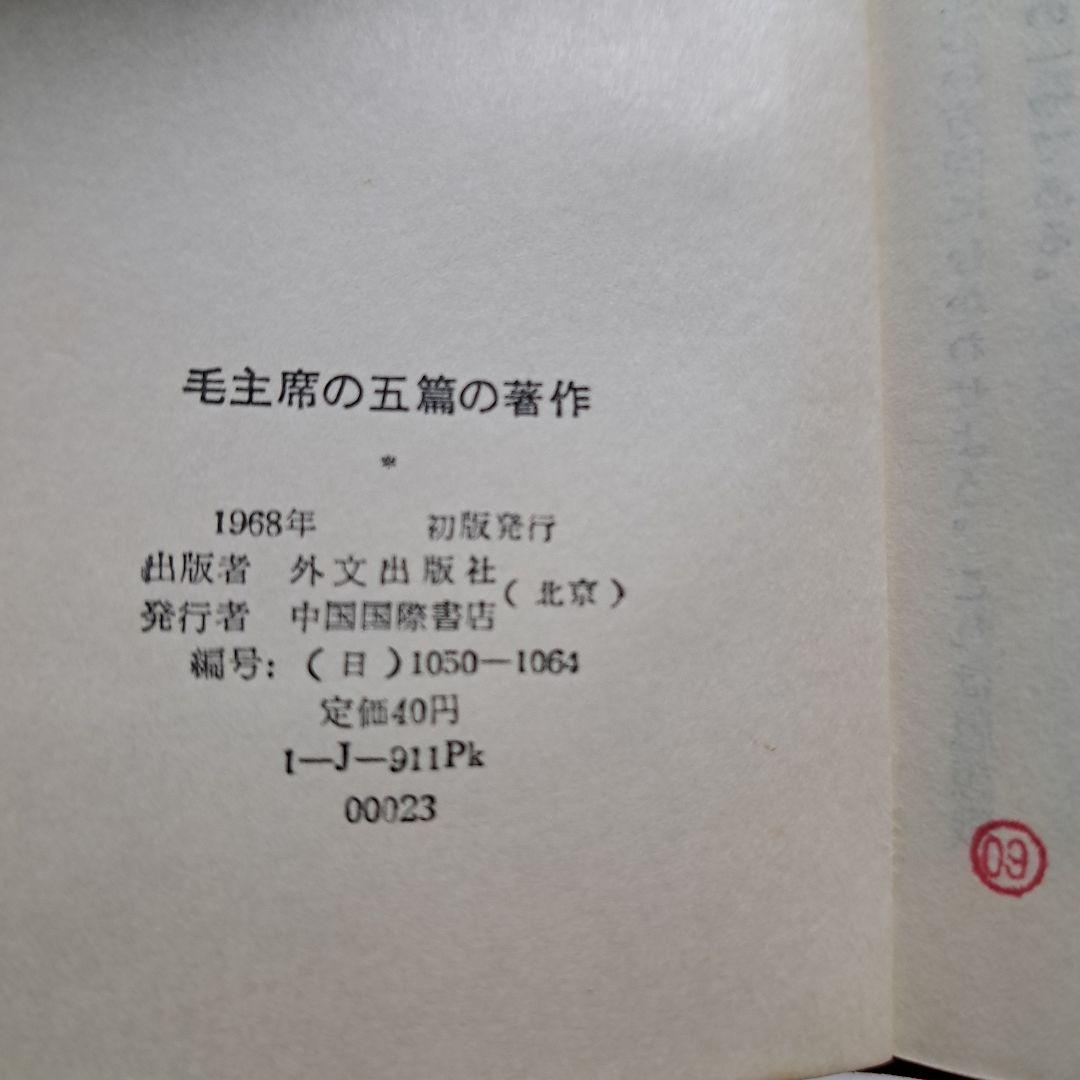 毛主席語録、 毛主席の五篇の著作　（新訳）各1冊ずつのセット