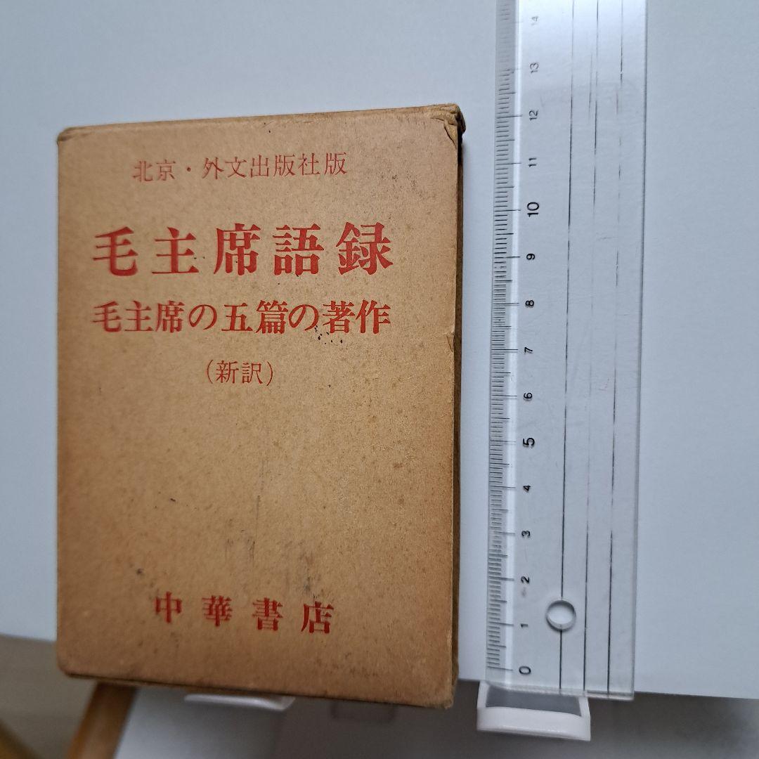 毛主席語録、 毛主席の五篇の著作　（新訳）各1冊ずつのセット