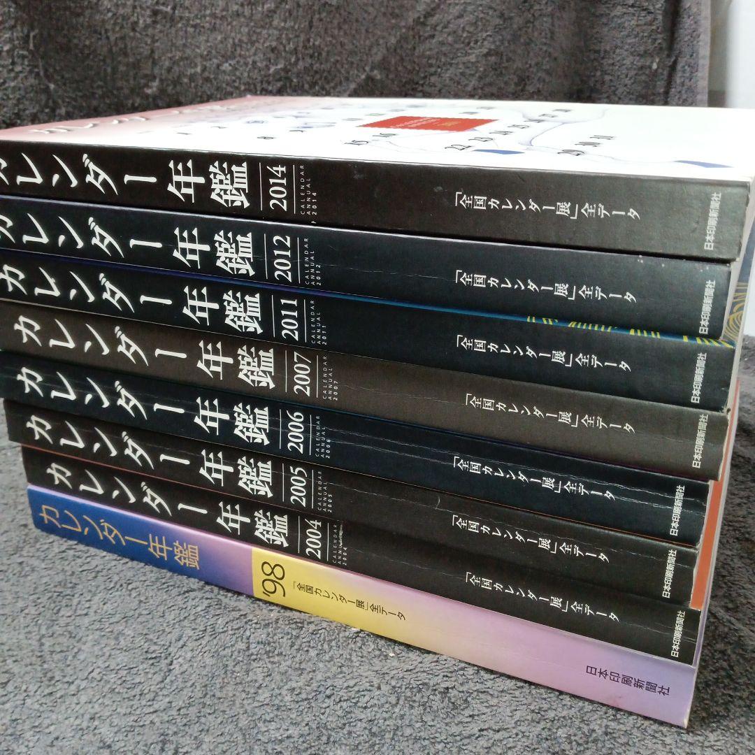 激レア 希少 カレンダー年鑑 全国カレンダー展 全データ バックナンバー 8冊
