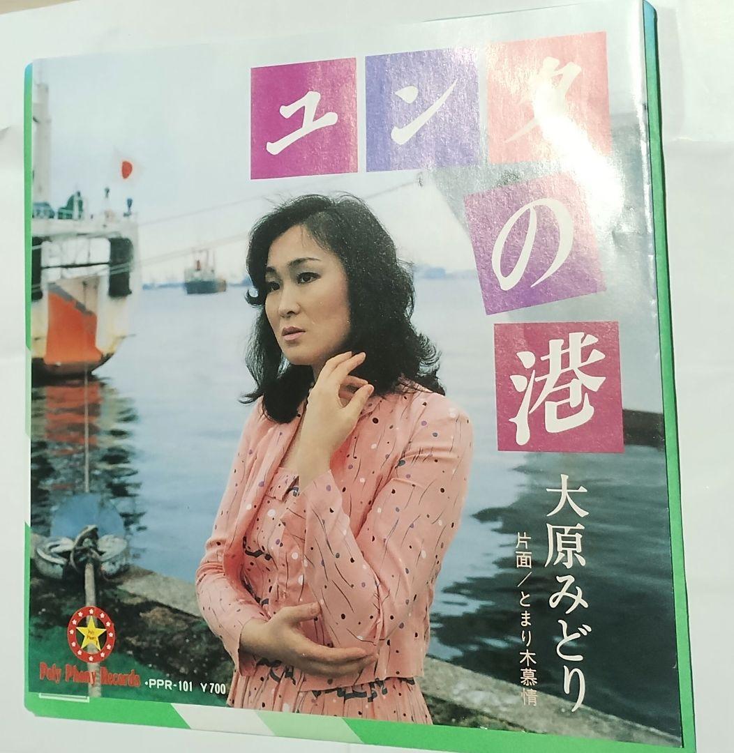 ユンタの港!!!!とまり木慕情!!!!大原みどり!!!!沖縄歌謡!!!ツチノコ!