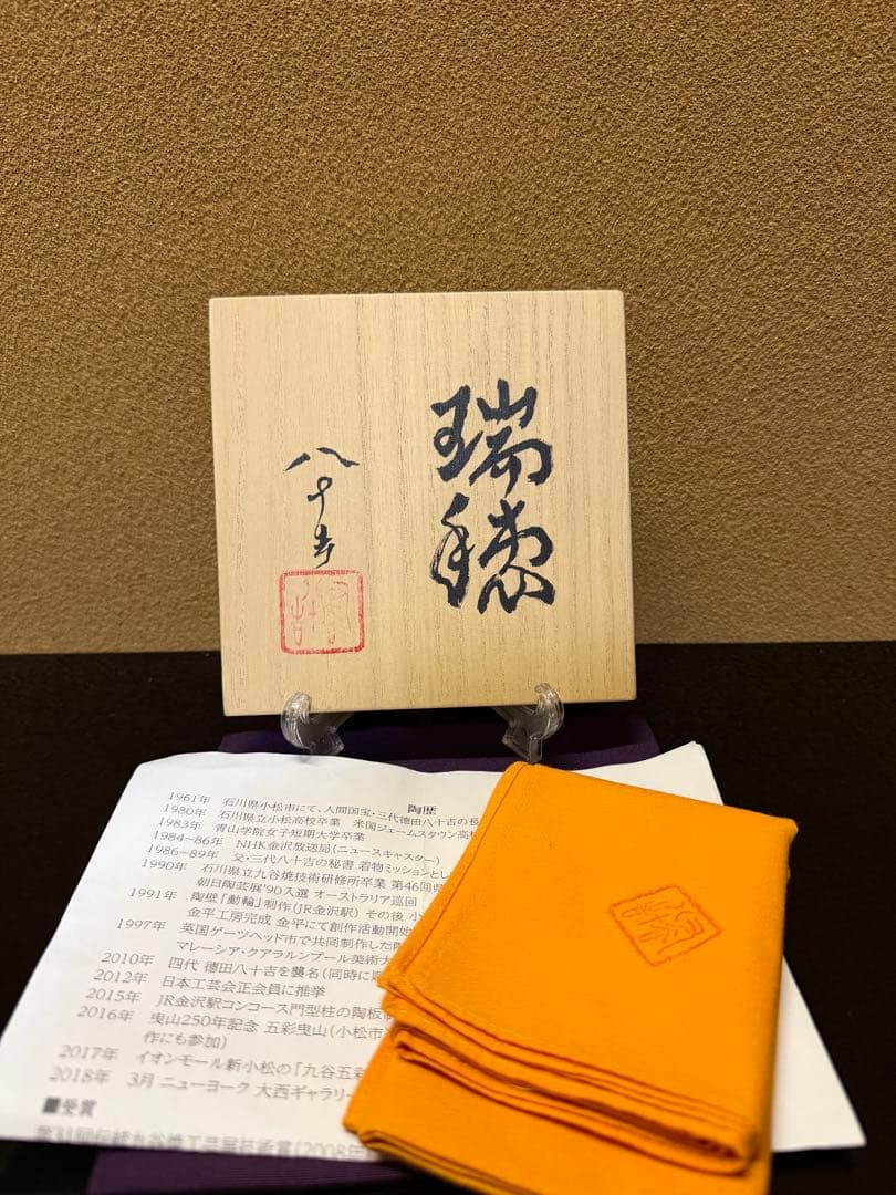 九谷焼　四代徳田八十吉　瑞穂　花入　共箱